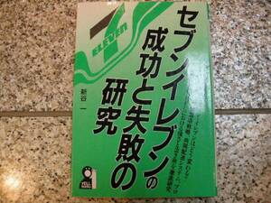 コンビニ【セブンイレブンの成功と失敗の研究】新谷一