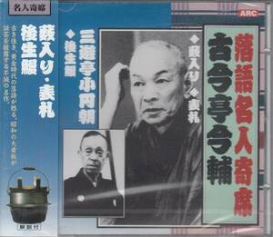 【新品・即決CD】落語～古今亭今輔/薮入り 三遊亭小円朝/後生鰻