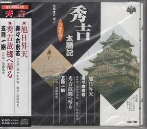 【新品・即決CD】浪曲・秀吉太閤記⑩/寿々木米若～旭日昇天 他