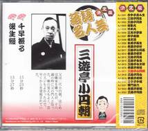 【新品・即決CD】落語名人芸/三遊亭小円朝～千早振る、後生鰻_画像2