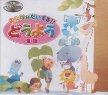 【新品・即決CD】みんながだいすき!!童謡/ベスト 3枚組48曲_画像1