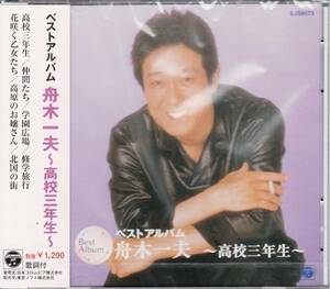 【新品・即決CD】舟木一夫/ベスト～高校三年生　EJS6073