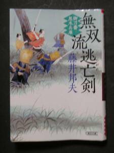 藤井邦夫★無双流逃亡剣　御刀番黒木兵庫★　朝日文庫