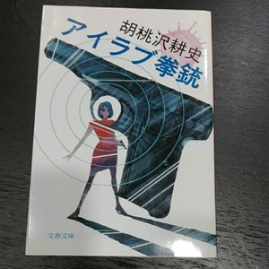 アイラブ拳銃■胡桃沢耕史　文春文庫