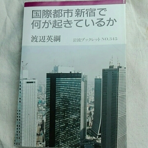 国際都市新宿で何が起きているか　渡辺英綱　岩波ブックレット