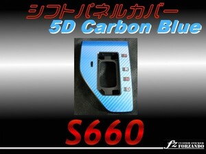 S660 JW5　シフトゲートカバー ５Ｄカーボン調　ブルー