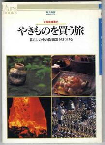 【a7710】1995年 全国窯場案内 やきものを買う旅 - 暮らしの中の陶磁器を見つける 「あるすぶっくす23]