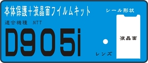 D905i用　液晶面＋レンズ面付携帯保護シールキット４台分 