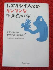 ムズカシイ人とのカンタンなつき合い方★人間関係★心の持ち方★