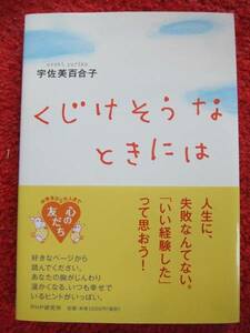 くじけそうなときには★宇佐美百合子★人生に失敗なんてない★