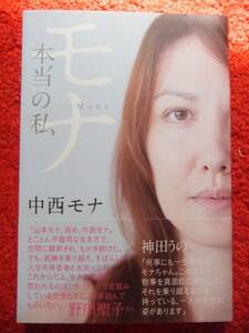 モナ 本当の私★中西モナ★「山本モナ」のすべて★人間関係