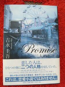 Promise―二人のキミ―★吉永圭吾★ひとつの体に二つの人格★