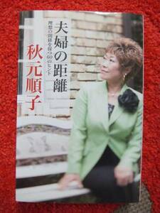 夫婦の距離★理想の関係を保つ60のヒント★秋元順子さん★