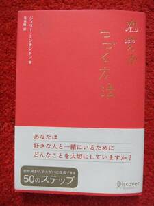 恋愛がつづく方法★恋が深まり、おたがいに成長できる★