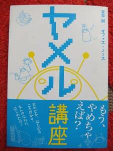 ヤメル講座★夏井誠　オフィス・ノース★本当にやりたいこと★