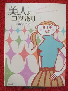 美人にコツあり★柿崎こうこ★ルックスから恋愛まで★女のプロ★