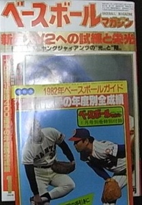 ベースボールマガジン1982年1月号　新巨人V2への試練と栄光　/プロ野球12球団400選手の年度別全成績