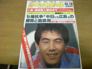 週刊ベースボール昭和59年9月10日号 中日VS広島の勝算と胸算用