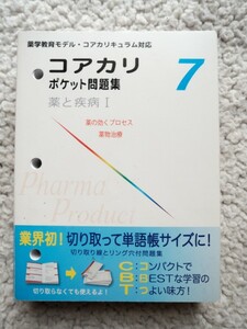 コアカリポケット問題集 ７ 薬と疾病１