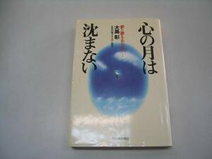 ●心の月は沈まない●大島彰●全盲の電子オルガン奏者●即決