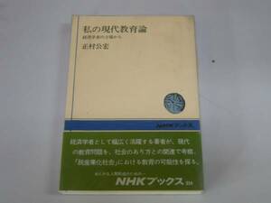 ●私の現代教育論●正村公宏●経済学者の立場から●NHKブックス