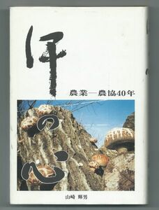 ◎即!送無料◆汗の心 農業－農協40年 山崎輝男　愛媛県玉川町