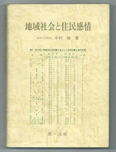 ◎送料無料◆地域社会と住民感情 中村勝（愛媛大学） 第一法規