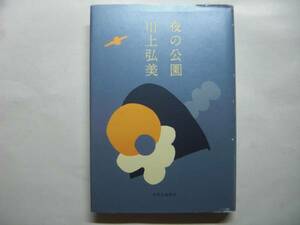 ◎川上弘美《夜の公園》◎中央公論新社 (単行本) 送料\150◎