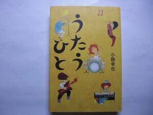 ◎小路幸也《うたうひと》◎祥伝社 初版 (単行本) 送料\150