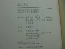 ◎角田光代/川上弘美/島本理生《Teen Age》◎(帯・単) 送料\150◎_画像2