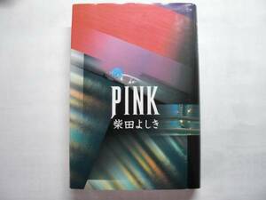 ◎柴田よしき《PINK》◎双葉社 初版 (単行本) ◎