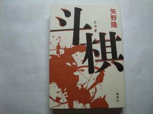 ◎矢野隆《斗棋》◎集英社 初版 (単行本) 送料\210