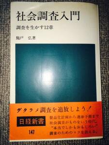 社会調査入門　中古良書！！