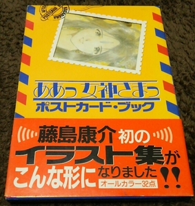 ★『ああっ女神さまっ』★ポストカードブック★即決は送料込★