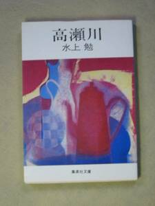 集英社文庫　水上勉　「高瀬川」　Ｓ55再販