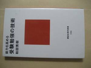 講談社現代新書　能力を高める受験勉強の技術