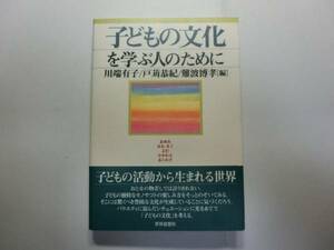 子どもの文化を学ぶ人のために / 川端有子 / 難波博孝 / 戸苅恭紀 / バラエティに富んだシチュエーション