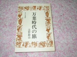 万葉時代の旅 辻野勘治