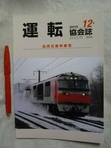 運転協会誌　2013.2 №654 [特集：自然災害]　　