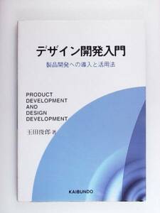 デザイン開発入門 製品開発への導入と活用法