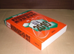 即決！　赤本　東京慈恵会医科大学　医学部　医学科　2010　教学社
