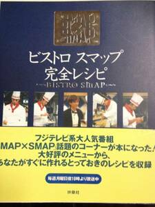 ビストロ スマップ ＳＭＡＰ 完全レシピ　スマスマ 料理本 中居正広 木村拓哉 香取慎吾 草彅剛 稲垣吾郎 ジャニーズ 新しい地図 ポイント消