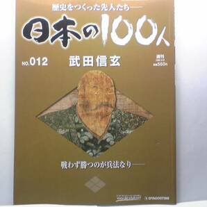 送料無料◆◆週刊日本の100人12武田信玄◆◆信濃川中島の戦い 上杉謙信と激突◆風林火山 戦わず勝のが兵法なり 武田信兼 村上義清 穴山信君