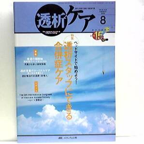 送料無料◆◆医療・看護専門誌 透析ケア◆◆人工透析合併症ケア 透析患者のターミナルケア　生と死を見据えて 透析療法の非選択 合併症ケア