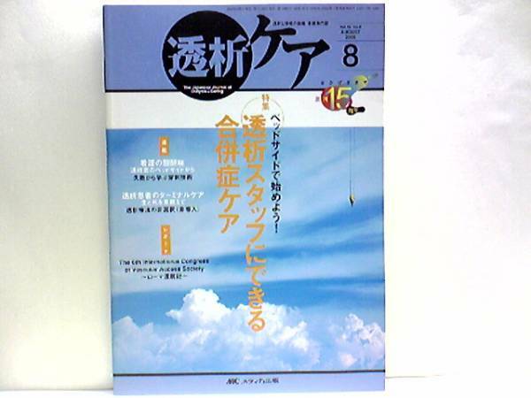 送料無料◆◆医療・看護専門誌 透析ケア◆◆人工透析合併症ケア 透析患者のターミナルケア　生と死を見据えて 透析療法の非選択 合併症ケア