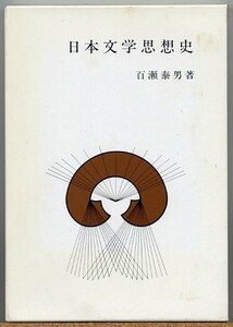 即決◇ 日本文学思想史　百瀬泰男　明泉学園