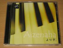 ＣＤ「Aizenaha」より子_画像1