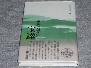 ★句集　宝達★棚山波朗★角川書店★