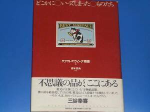 どこかに いってしまった ものたち★クラフト・エヴィング商會★坂本真典★筑摩書房★