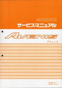  新品 アヴェニス１２５ サービスマニュアルアヴェニス１５０　　　　　　　ネコポスト